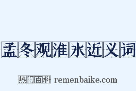 孟冬观淮水近义词是什么意思的图片